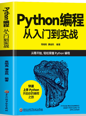 正版Python编程从入门到实战 python小白学习手册基础教程python入门到精通计算机编程零基础自学初学程序设计快速上手书籍
