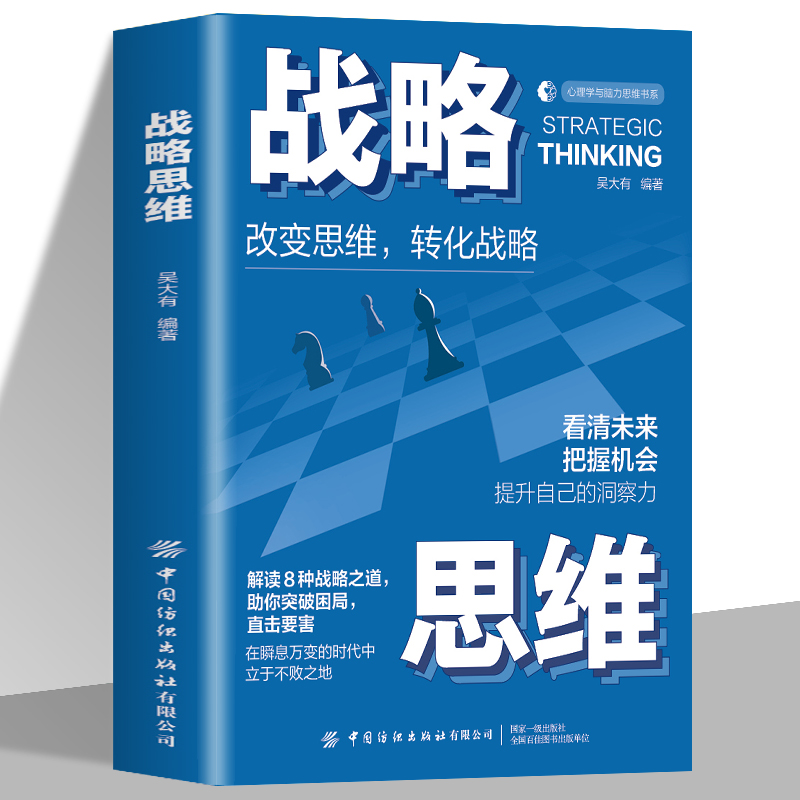 正版战略思维吴大有编著改变思维转化战略看清未来把握机会提升自己的洞察力解读8种战略之道心理学与脑力思维书系