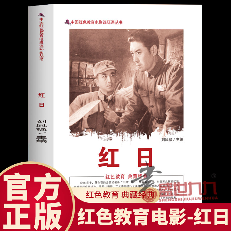 正版 红日 中国红色教育电影连环画丛书 还原电影经典情节与历史背景青少年爱国教育书籍及家庭红色文化传承载体
