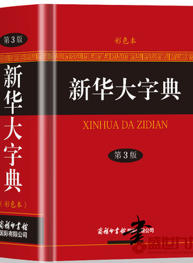 新华大字典第3版彩色本精装正版 商务印书馆成人字典大学生用汉语常用字生僻字查询工具字典 汉字字典带释义青少年通用辞典书籍