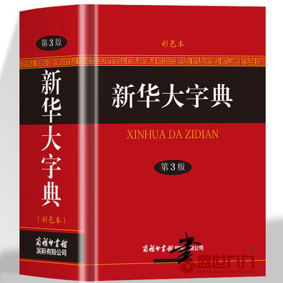 新华大字典第3版彩色本精装正版 商务印书馆成人字典大学生用汉语常用字生僻字查询工具字典 汉字字典带释义青少年通用辞典书籍