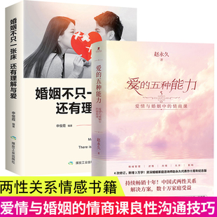全2冊愛 婚姻不只一張床還有理解與愛愛與婚姻中 情商課兩性關(guān)系情商課良性溝通技巧女性情感男人 伎倆女人道行心理學(xué) 五種能力