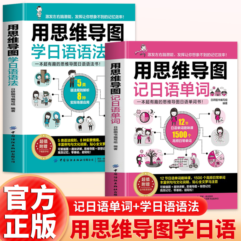 正版全2册用思维导图记日语单词+学日语语法日语书籍入门自学零基础中日交流新标准日语完全掌握新编日语综合教程大家的日本语速记