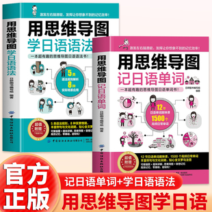 正版全2册用思维导图记日语单词+学日语语法日语书籍入门自学零基础中日交流新标准日语完全掌握新编日语综合教程大家的日本语速记