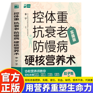 养生冻龄书籍 抗炎饮食法则抗老生活健康养生体质调理营养学餐食谱大全学做减脂控糖家常菜 正版 控体重抗衰老防慢病硬核营养术