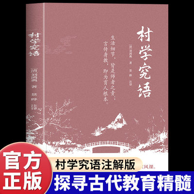 村学究语正版刘鸿典原著原文注释译文完整无删减 古代启蒙教育读物 探寻古代教育精髓 启迪现代教育智慧 国学经典畅销书籍排行榜