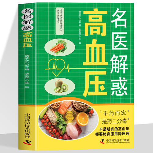 名医解惑高血压正版不是所有的高血压都要终身服用降压药 了解高血压的原因和诱因 系统介绍有关高血压病的诊治和生活调养知识书籍