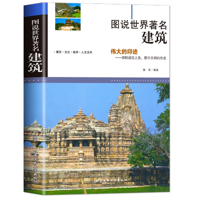 图说世界著名建筑 介绍全球有代表性的各式经典伟大的建筑建筑的概况结构特点特色和功能揭秘中外名建筑书籍