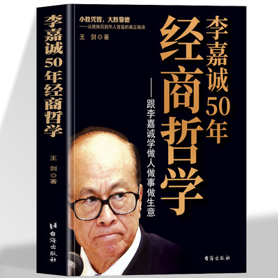 李嘉诚50年经商哲学跟李嘉诚学做人做事做生意小胜凭智大胜凭感从推销员到华人首富的秘密跟李嘉诚学做人从推销员到华人首富的秘密