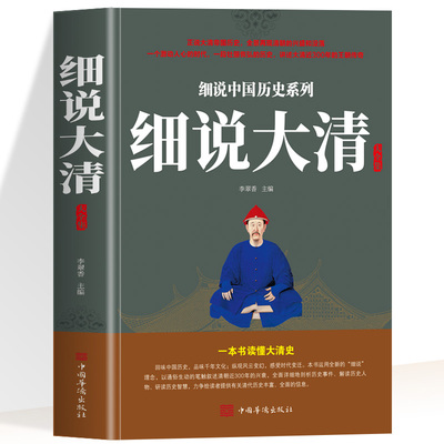 细说大清大全集 全景再现清朝的兴盛和没落 一个激动人心的时代 讲述大清近300年的王朝传奇 一本书读懂大清史  清朝那些事儿