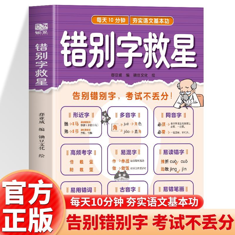 错别字救星 字词零失误轻松拿下语文基础分小学1-6年级知识专项强化训练 语文易错字多音字汇总形近字训练大全学辨用写练专项提优