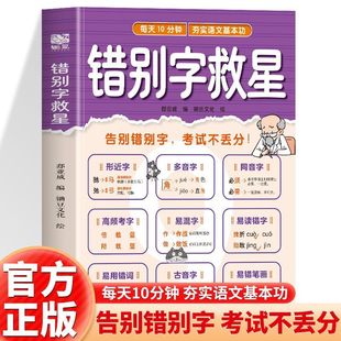 错别字救星 字词零失误轻松拿下语文基础分小学1-6年级知识专项强化训练 语文易错字多音字汇总形近字训练大全学辨用写练专项提优