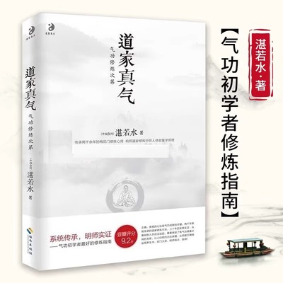 正版 道家真气 气功修练次第 湛若水著 传承两千余年的梅花门修炼心得 气功初学者修炼入门指南 道家真气养生书籍