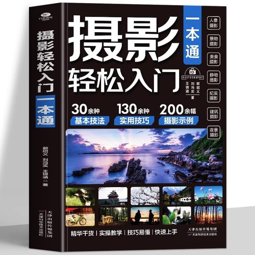 全三册 摄影一本通+手机摄影从入门到精通+手机短视频运镜构图 从小白到大师专业学习拍照实用技巧教学笔记后期基础学视频技术教程