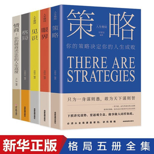 正版 全5册 格局+见识+情商+眼界+策略 格局决定结局人生成长励志 强者成功的法则 逆商态格局决定结局励志书书籍畅销书