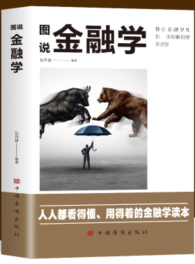 图说金融学 从入门到精通金融学知识价值投资股市入门金融投资理财经济大趋势货币战争期货基金股票畅销金融基础入门学经济学书籍