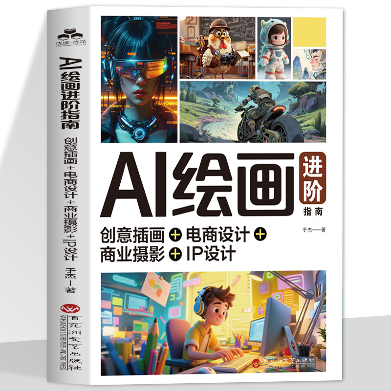 AI绘画进阶指南 创意插画+电商设计+商业摄影+IP设计  AI绘画技巧创意到成品商业变现实战 风格构图 色彩光线平台深度操作实际应用图片