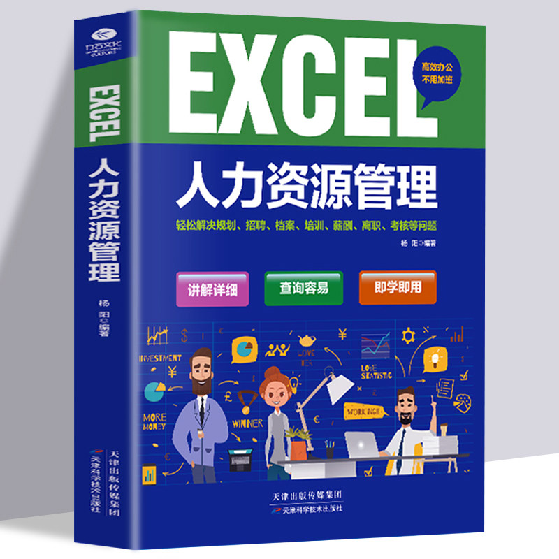 正版 EXCEL人力资源管理 人力资源管理书籍 行政管理 人事人力管理培训师书 绩效考核与薪酬管理 金字塔原理 HR面试招聘畅销书籍