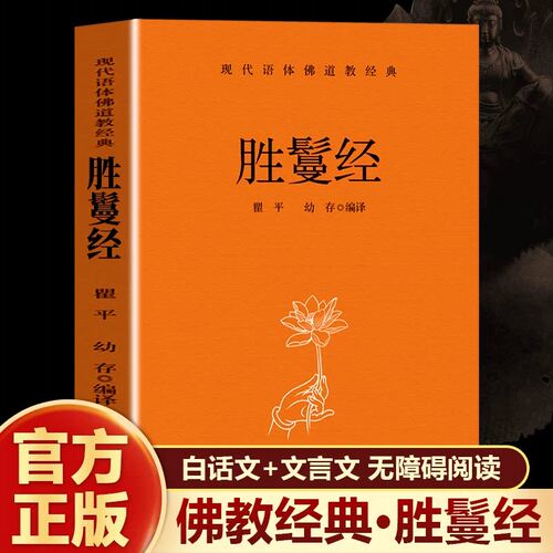 胜鬘经胜鬘经正版原著无删减白话文现代语体佛教经典 胜鬘狮子吼一乘大方便方广经地藏菩萨本愿经 无障碍阅读佛教经典入门
