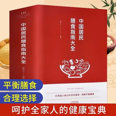 中国居民膳食指南大全 孕妇婴幼儿儿童青少年男性女性老年人居民饮食营养食谱 科学减肥食谱养生之道四季饮食指南