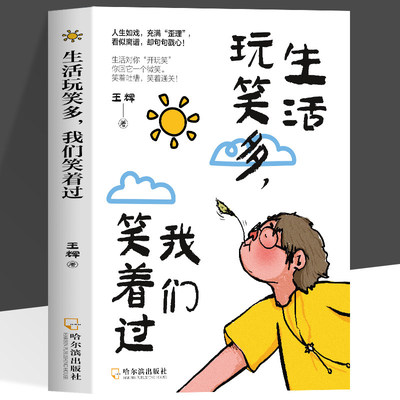 正版 生活玩笑多我们笑着过人生如戏充满歪理看似离 却句句戳心!生活对你开玩笑你回它一个微笑笑着吐槽笑着通关