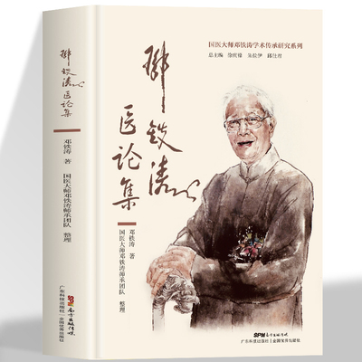 正版邓铁涛医论集国医大师邓铁涛学术传承研究邓铁涛教授学术资料书籍论心主神明论脾胃学说论气血痰瘀相关论辨证论治论中国医学史