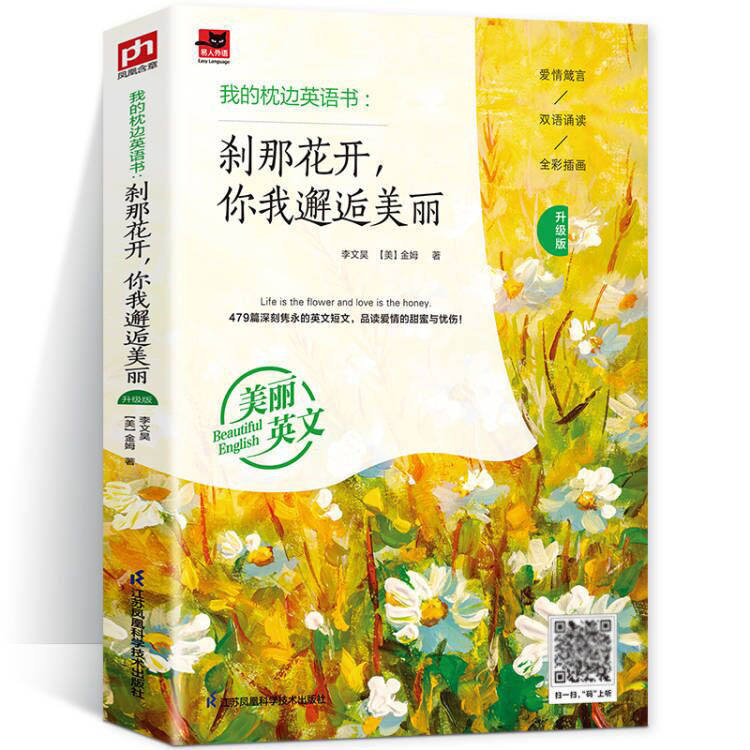 我的枕边英语书升级版刹那花开,你我邂逅美丽 李文昊,(美)金姆 著 著作 娱乐/休闲英语文教 正版图书籍