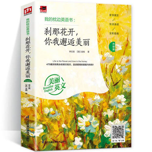 我的枕边英语书升级版刹那花开