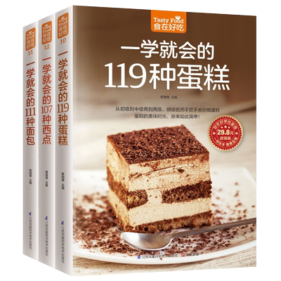 119种蛋糕107种西点111种面包