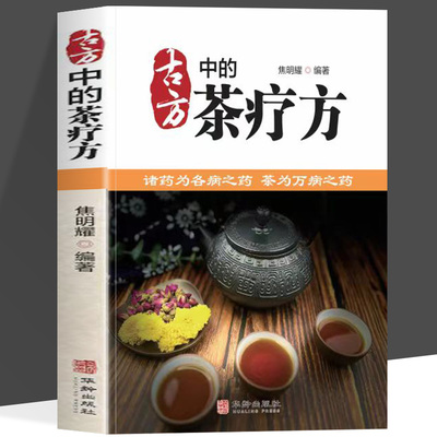 正版 古方中的茶疗方 中医养生茶疗药方治百病 医用茶本草及茶方防治疾病经验精华 实用养生茶饮配方饮泡方法功效宜忌书籍