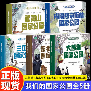 全5册 我们的国家公园 大熊猫+东北虎豹+海南热带雨林等系列 带孩子探索不一样的自然秘境 自然认知 生态保护启蒙 珍稀动植物宝典