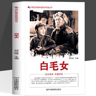 正版 白毛女 中国红色教育电影连环画丛书 旧社会贫苦人民遭受剥削和压迫 家破人亡的凄惨景象 红色爱国主义教育经典读物