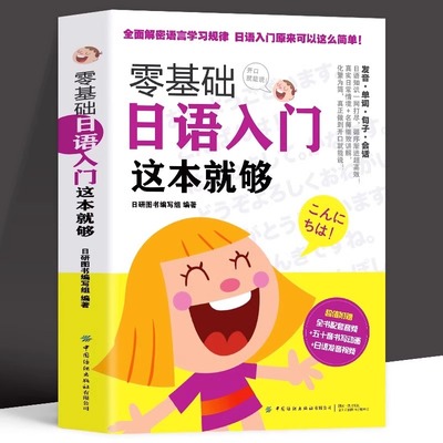 正版日语书籍 零基础日语入门这本就够 标准日本语初级 日语入门自学教材教程书籍 大家日语 学日语的书 日语入门自学书籍