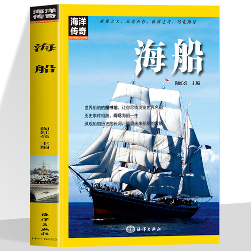 海船正版高清彩图 一本让你认识船舶的书 以历史事件为契合点 对海船的产生背景发展乃至消失做了详细的记述 青少年课外阅读书籍