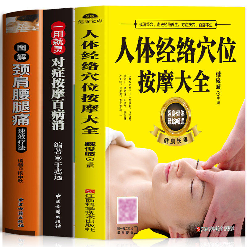 【扫码视频教学】3册人体经络穴位按摩大全书图解颈肩腰腿痛速效疗法对症按摩百病消 中医养生书籍大全自学入门书推拿按摩书籍正版
