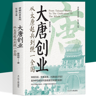 大唐创业 从太原起兵到统一全国 烽烟四起群雄逐鹿  缔造大唐盛世的起点 唐高祖李渊的高然时刻 看铮铮铁骑如何踏破盛世来临的前夜