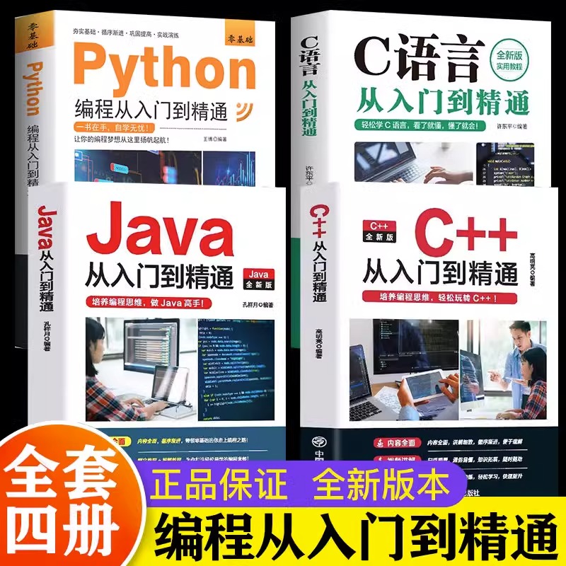 新 C语言程序设计+Python编程入门零基础自学从入门到精通+Java从入门到精通+C++从入门到精通电脑核心C编程代码爬虫视频课程