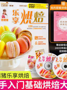 正版 圆猪猪乐享烘焙 巧厨娘妙手烘焙升级版家常菜谱书籍烘焙书大全新手参考面包蛋糕甜点饼干酥挞制作西点赠2张教学DVD