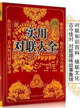 正版锁线精装 实用对联大全 写对联书中国民间文学对联大全集实用春节对联楹联新对联大全中华对联大典精粹集锦故事国学文化书籍