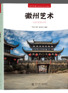正版 符号中国 徽州艺术 中英双语彩图版  徽州文化历史 徽派建筑 徽雕 徽剧 新安画派 篆刻盆景等文化艺术形式了解徽州的人文历史