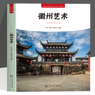 正版 符号中国 徽州艺术 中英双语彩图版  徽州文化历史 徽派建筑 徽雕 徽剧 新安画派 篆刻盆景等文化艺术形式了解徽州的人文历史