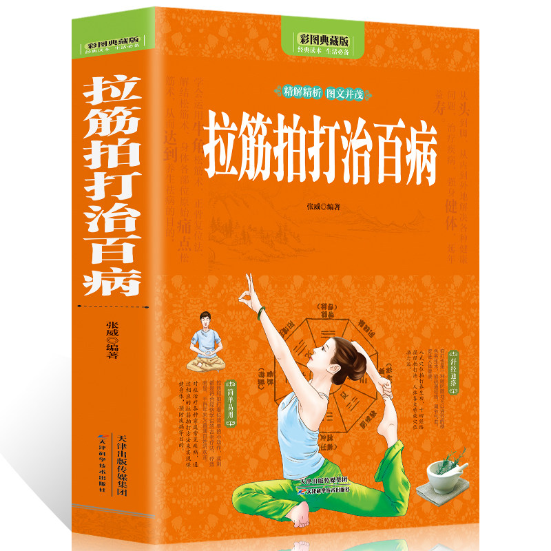 全彩图解 正版拉筋拍打治百病 一学就会的经络穴位对症疗法中医传统养生保健全书 中老年人健身养生锻炼身体的长寿保健方法书籍