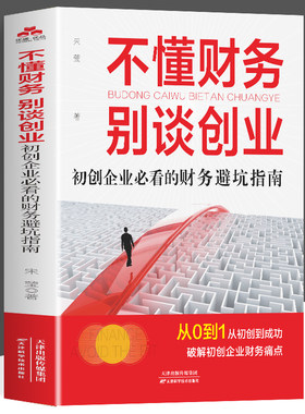 不懂财务 别谈创业  初创企业必看的财务避坑指南创业财务管理分配运营财务管理类书籍企业管理风险管控财务会计盈利企业管理书