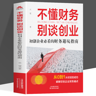 不懂财务 别谈创业  初创企业必看的财务避坑指南创业财务管理分配运营财务管理类书籍企业管理风险管控财务会计盈利企业管理书