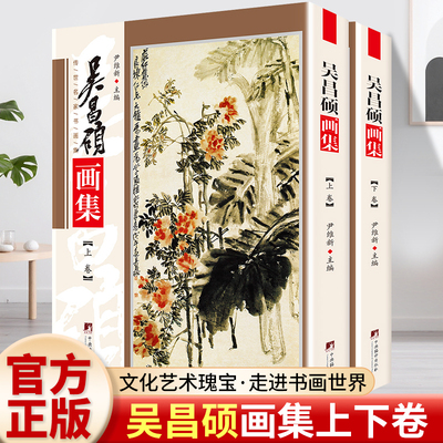 吴昌硕画集 铜版彩印上下2卷 中国书画名家集 正版吴昌硕花鸟作品集 经典作品典藏精品图书籍 中央编译出版社 尹维新编 正版书籍