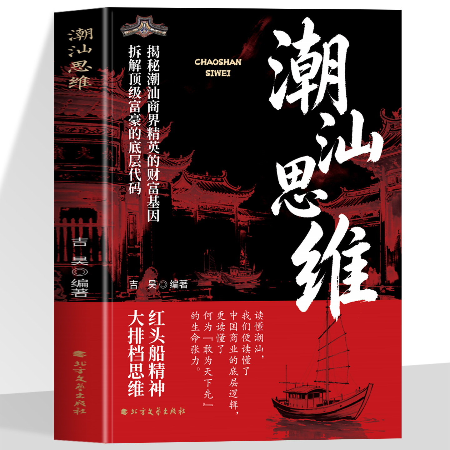 正版 潮汕思维教你做生意书籍正版 解密潮汕人的经商智慧 读懂潮汕生意经学做人做事方法赚钱书籍商业思维商脉传奇