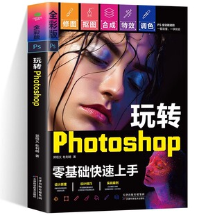 正版 玩转Photoshop 全彩版零基础快速上手PS 全功能进阶 一看就懂，一学就会设计技巧 学习图像的基础知识让你的设计作品更加出色