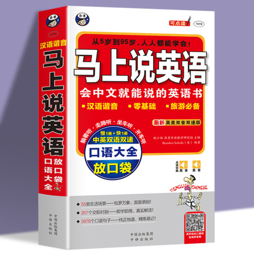 正版马上英语口语大全中文应急