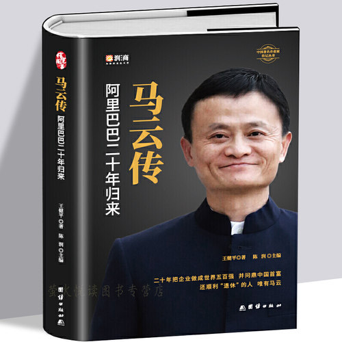 【精装锁线】 马云传 阿里巴巴二十年归来 财富论坛 经管励志成功人士自传记阿里巴巴二十年发展史团队企业经营管理书籍创业指南