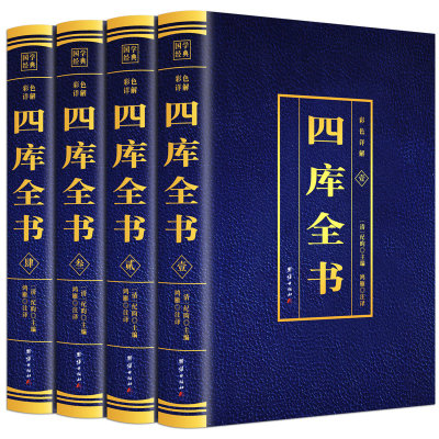 四库全书 全套4册 正版四库全书总目提要全注全译文白对照原文+注释+译文经史子国学经典初中生高中生青少年课外阅读 团结出版